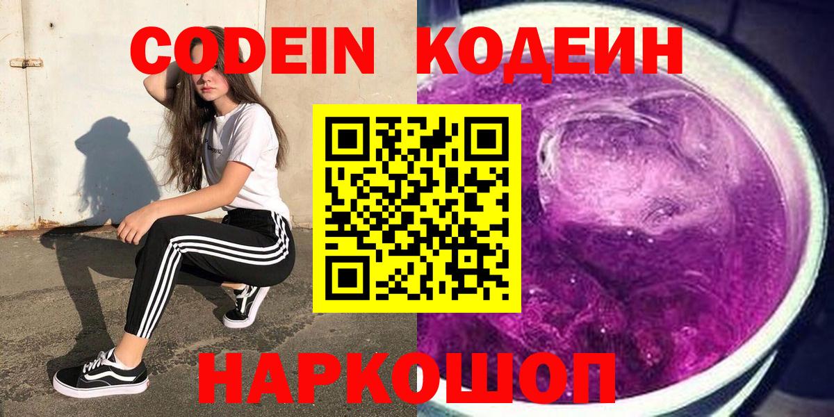 Codein напиток Lean (лин) Прокопьевск