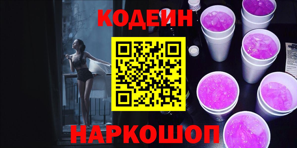 Прокопьевск  Кодеиновый сироп Lean напиток Lean (лин)  Вход с VPN 