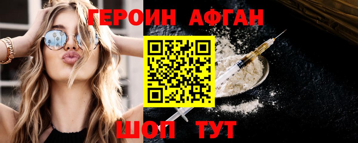 Героин Афган Прокопьевск